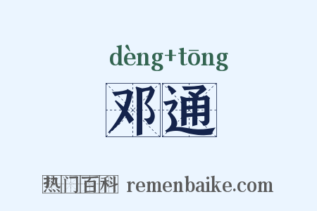 邓通是什么意思的图片